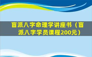 盲派八字命理学讲座书（盲派八字学员课程200元）