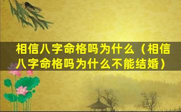 相信八字命格吗为什么（相信八字命格吗为什么不能结婚）