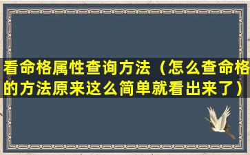 看命格属性查询方法（怎么查命格的方法原来这么简单就看出来了）