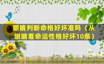 眼睛判断命格好坏准吗（从眼睛看命运性格好坏10条）