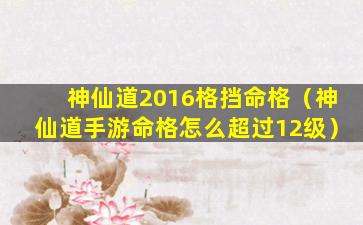 神仙道2016格挡命格（神仙道手游命格怎么超过12级）