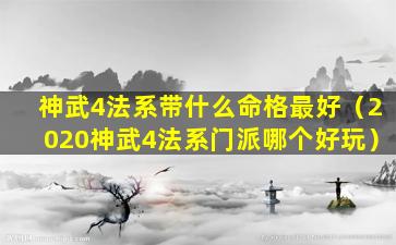 神武4法系带什么命格最好（2020神武4法系门派哪个好玩）