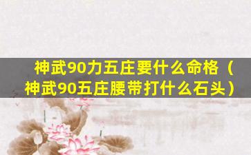 神武90力五庄要什么命格（神武90五庄腰带打什么石头）