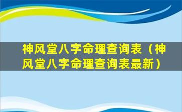 神风堂八字命理查询表（神风堂八字命理查询表最新）