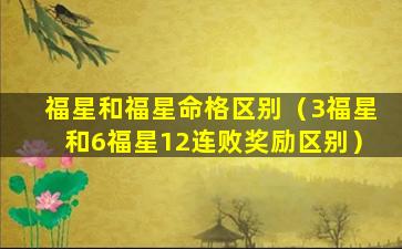 福星和福星命格区别（3福星和6福星12连败奖励区别）