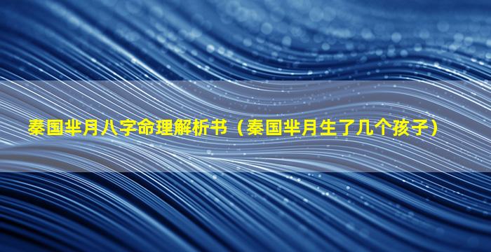 秦国芈月八字命理解析书（秦国芈月生了几个孩子）