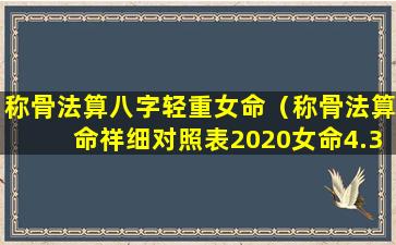 称骨法算八字轻重女命（称骨法算命祥细对照表2020女命4.3）