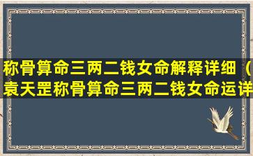 称骨算命三两二钱女命解释详细（袁天罡称骨算命三两二钱女命运详解）