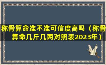 称骨算命准不准可信度高吗（称骨算命几斤几两对照表2023年）