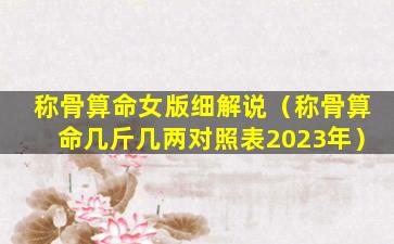 称骨算命女版细解说（称骨算命几斤几两对照表2023年）