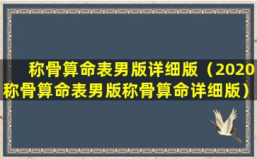 称骨算命表男版详细版（2020称骨算命表男版称骨算命详细版）