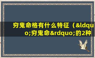 穷鬼命格有什么特征（“穷鬼命”的2种手相,注定一辈子劳碌,发不了大财!）