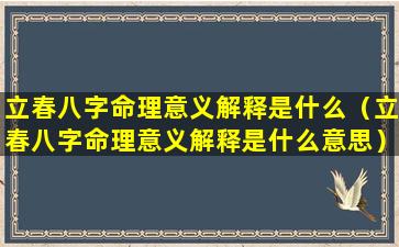 立春八字命理意义解释是什么（立春八字命理意义解释是什么意思）