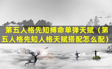 第五人格先知搏命单弹天赋（第五人格先知人格天赋搭配怎么配）