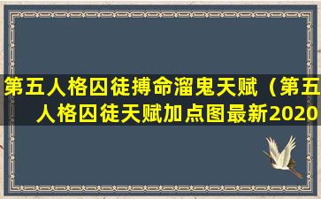 第五人格囚徒搏命溜鬼天赋（第五人格囚徒天赋加点图最新2020）