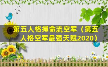 第五人格搏命流空军（第五人格空军最强天赋2020）