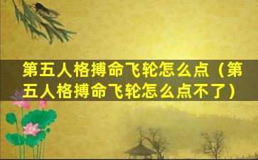 第五人格搏命飞轮怎么点（第五人格搏命飞轮怎么点不了）