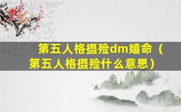 第五人格摄殓dm嬉命（第五人格摄殓什么意思）