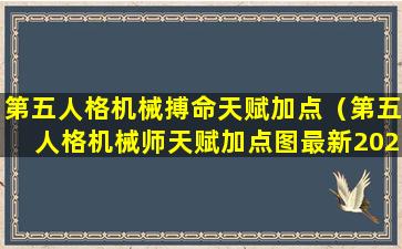 第五人格机械搏命天赋加点（第五人格机械师天赋加点图最新2020）