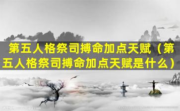 第五人格祭司搏命加点天赋（第五人格祭司搏命加点天赋是什么）