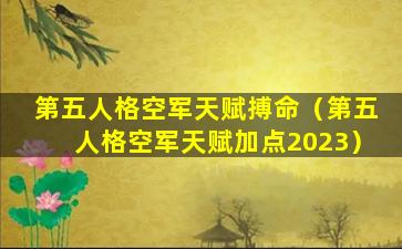 第五人格空军天赋搏命（第五人格空军天赋加点2023）