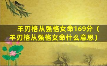 羊刃格从强格女命169分（羊刃格从强格女命什么意思）