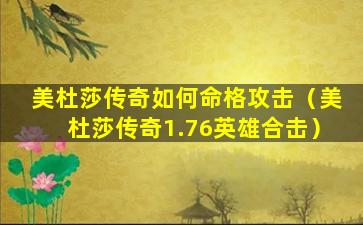 美杜莎传奇如何命格攻击（美杜莎传奇1.76英雄合击）