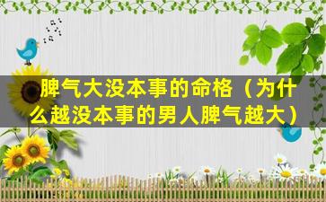 脾气大没本事的命格（为什么越没本事的男人脾气越大）