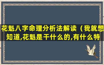 花魁八字命理分析法解读（我就想知道,花魁是干什么的,有什么特殊意义）