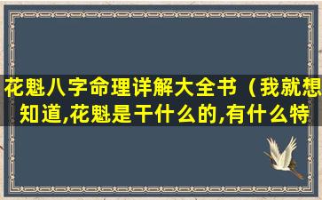 花魁八字命理详解大全书（我就想知道,花魁是干什么的,有什么特殊意义）