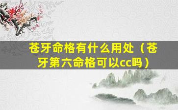 苍牙命格有什么用处（苍牙第六命格可以cc吗）