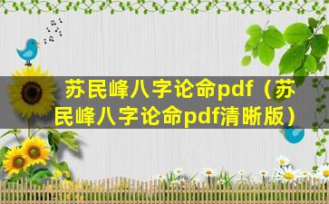 苏民峰八字论命pdf（苏民峰八字论命pdf清晰版）