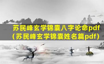 苏民峰玄学锦囊八字论命pdf（苏民峰玄学锦囊姓名篇pdf）