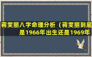 蒋雯丽八字命理分析（蒋雯丽到底是1966年出生还是1969年出生）