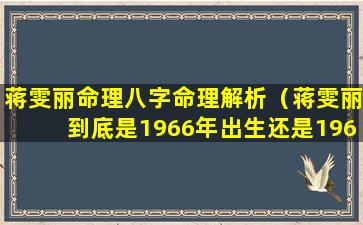 蒋雯丽命理八字命理解析（蒋雯丽到底是1966年出生还是1969年出生）