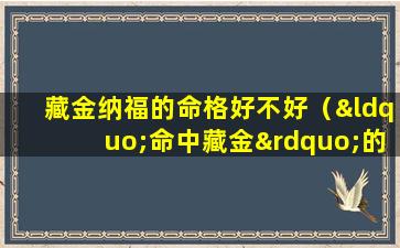 藏金纳福的命格好不好（“命中藏金”的三大生肖女）