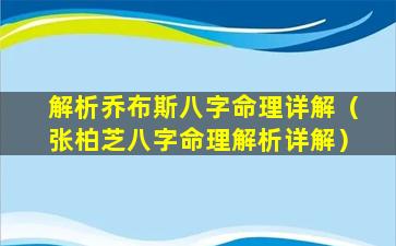 解析乔布斯八字命理详解（张柏芝八字命理解析详解）