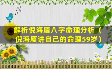 解析倪海厦八字命理分析（倪海厦讲自己的命理59岁）