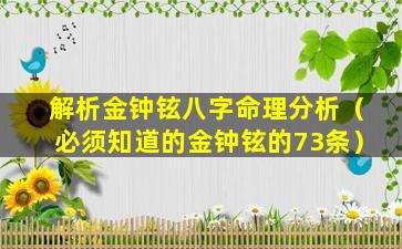 解析金钟铉八字命理分析（必须知道的金钟铉的73条）