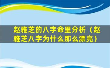 赵雅芝的八字命里分析（赵雅芝八字为什么那么漂亮）