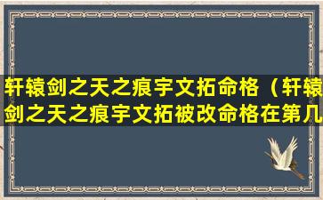 轩辕剑之天之痕宇文拓命格（轩辕剑之天之痕宇文拓被改命格在第几集）