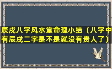 辰戌八字风水堂命理小结（八字中有辰戌二字是不是就没有贵人了）