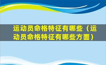 运动员命格特征有哪些（运动员命格特征有哪些方面）