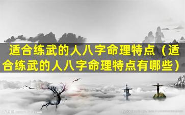 适合练武的人八字命理特点（适合练武的人八字命理特点有哪些）