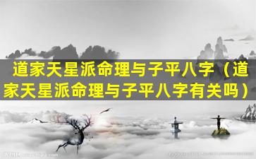 道家天星派命理与子平八字（道家天星派命理与子平八字有关吗）