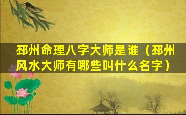 邳州命理八字大师是谁（邳州风水大师有哪些叫什么名字）