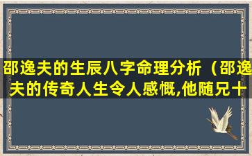 邵逸夫的生辰八字命理分析（邵逸夫的传奇人生令人感慨,他随兄十几岁时）