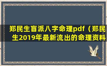 郑民生盲派八字命理pdf（郑民生2019年最新流出的命理资料合集）