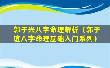 郭子兴八字命理解析（郭子谊八字命理基础入门系列）