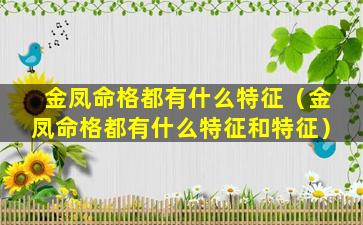 金凤命格都有什么特征（金凤命格都有什么特征和特征）